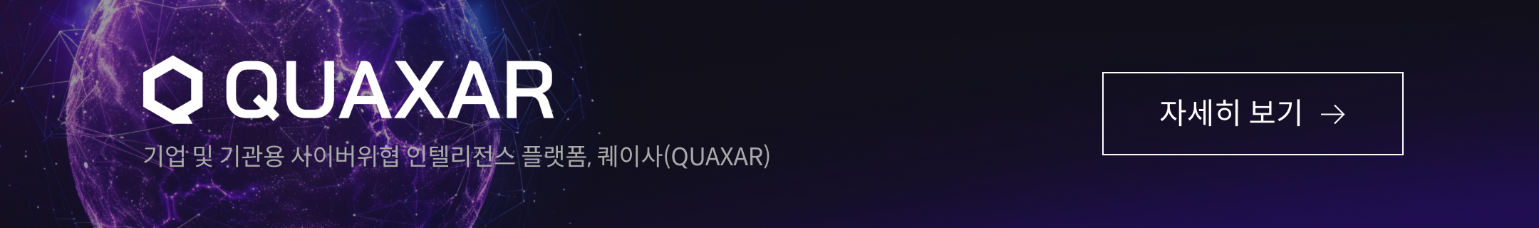 S2W QUAXAR 플랫폼 소개